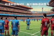 开云体育平台APP-包含罗马战胜那不勒斯，取得宝贵分的词条