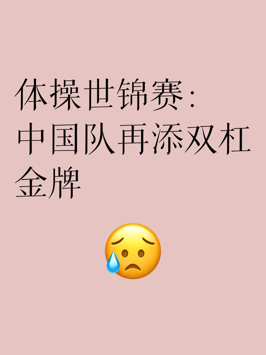 包含体操项目名将再获金牌，中国队绝地反击的词条