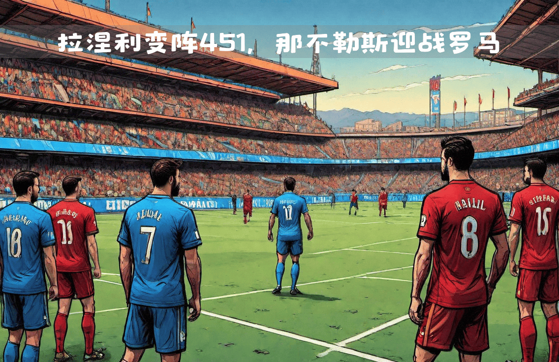 包含罗马战胜那不勒斯，取得宝贵分的词条