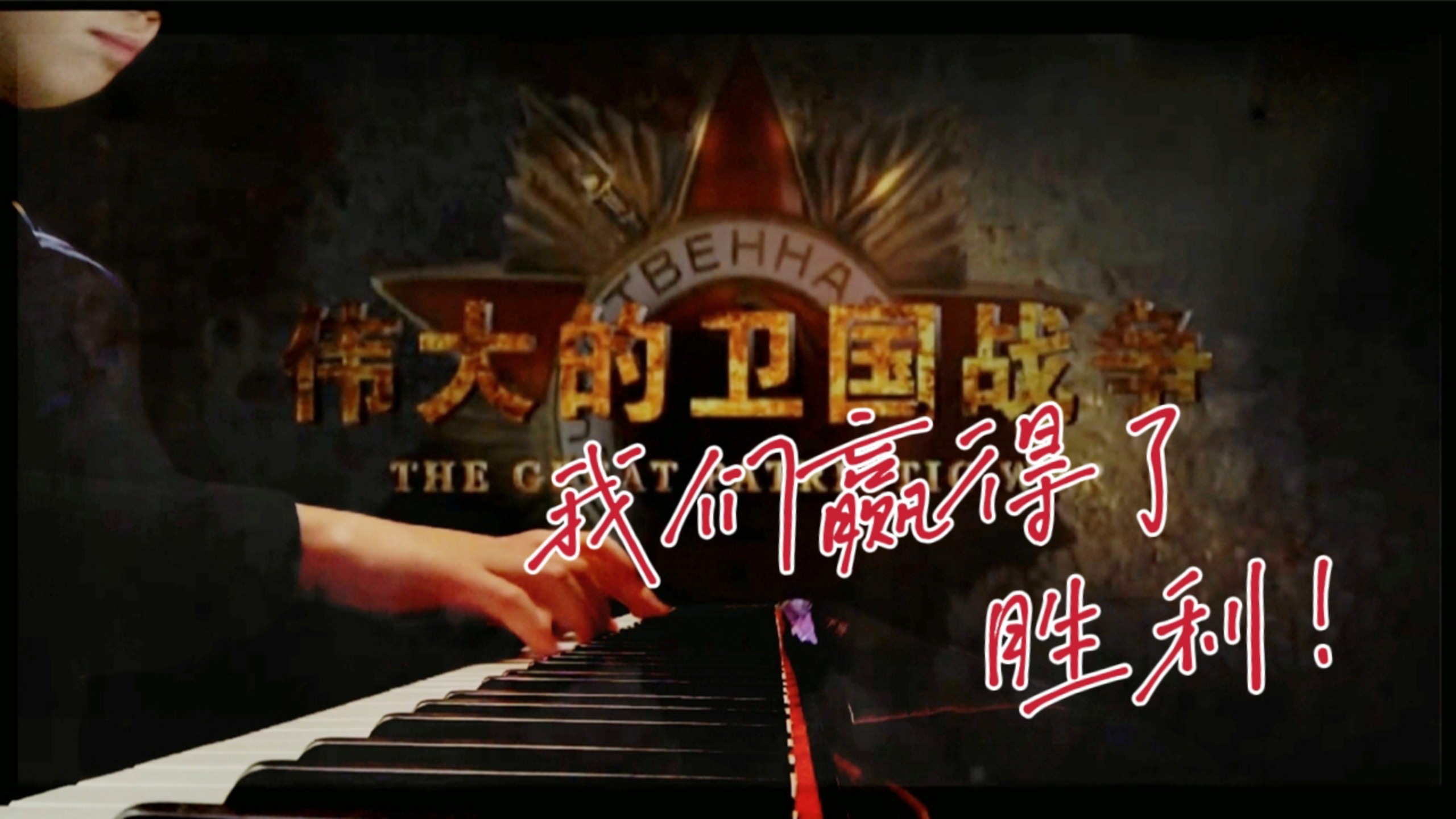 包含球队意志不屈，战胜强敌迎来胜利的词条