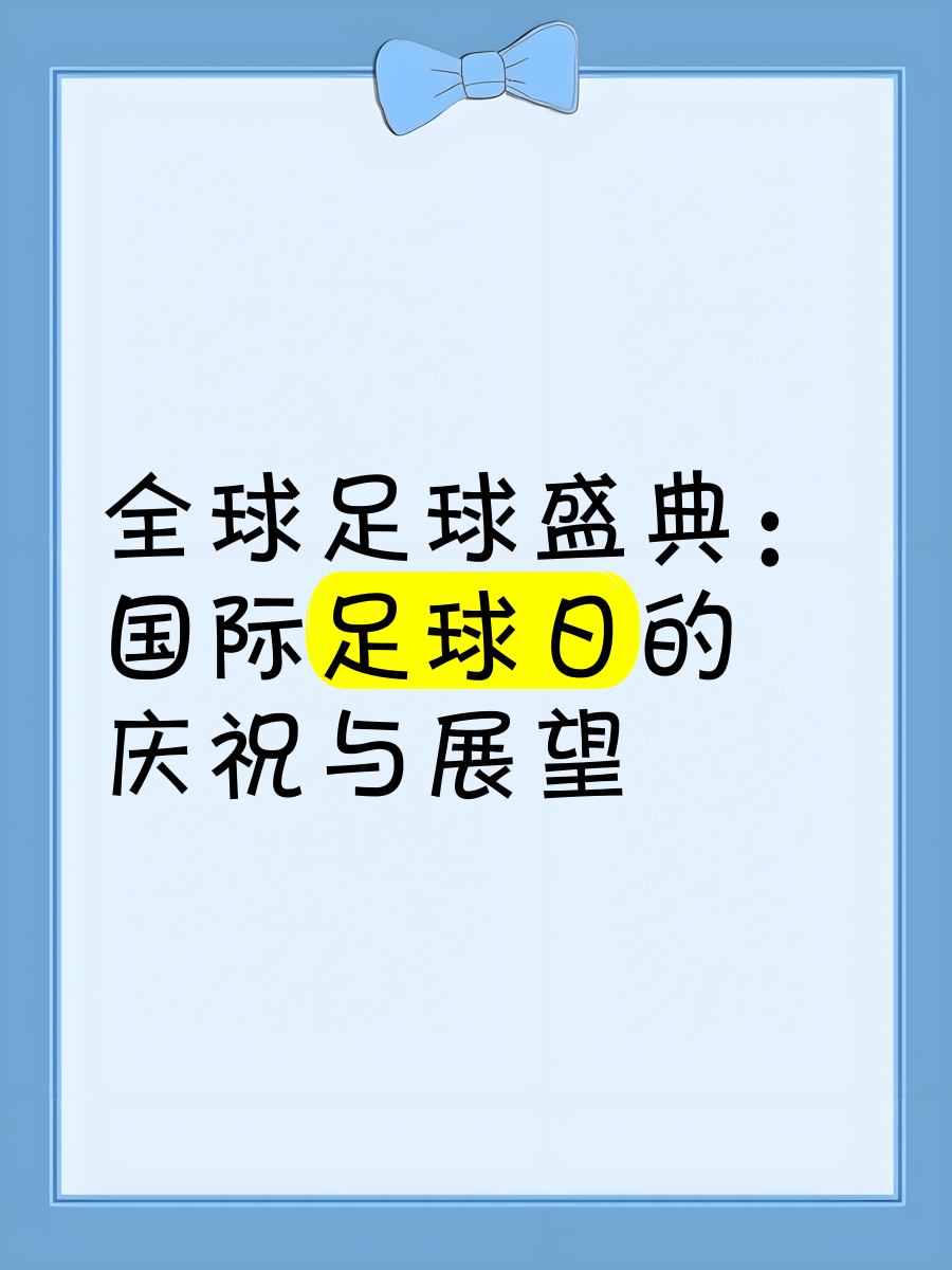 一场备受瞩目的足球盛宴即将上演